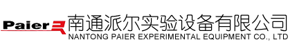 南通派爾實(shí)驗(yàn)設(shè)備有限公司